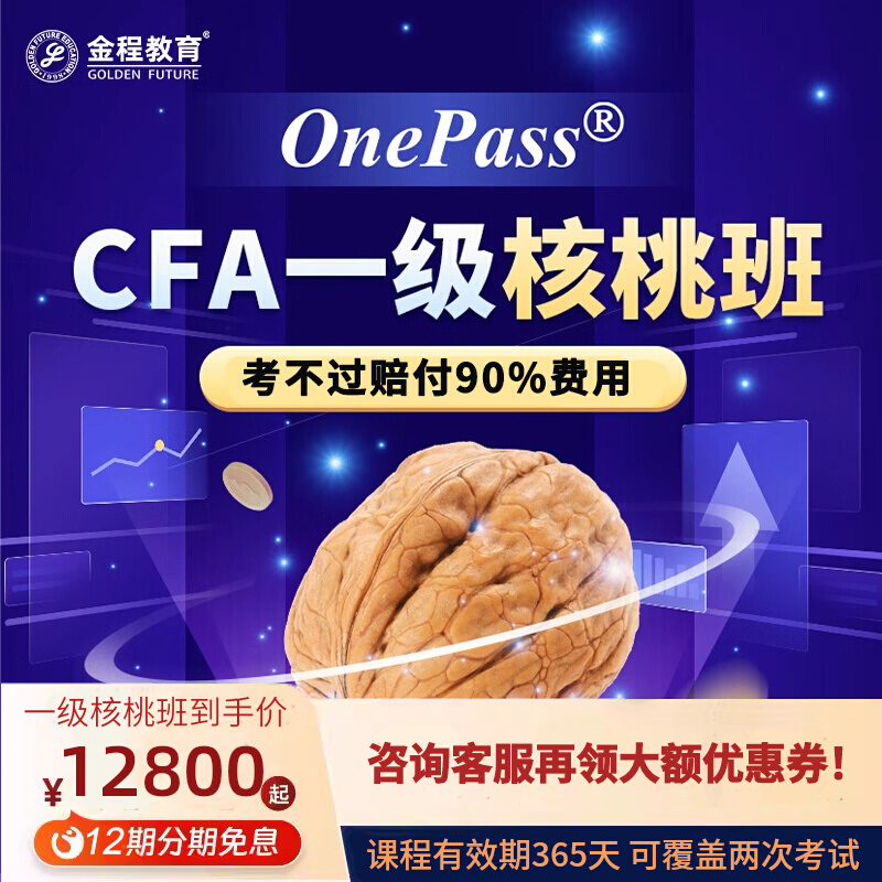 金程2024CFA一级全程网课协议核桃班视频题库密卷教材答疑课程