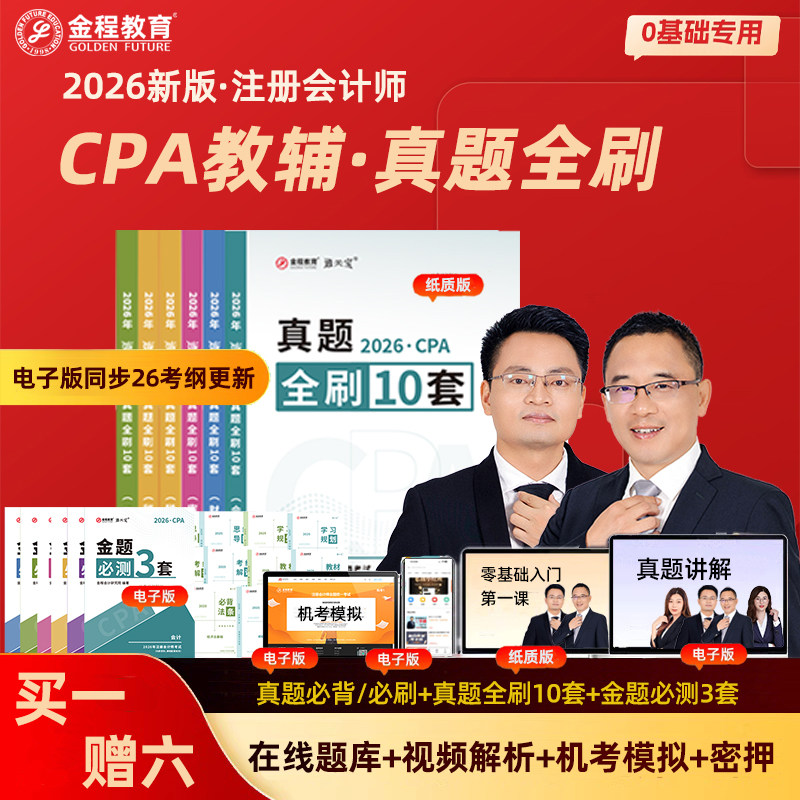 金程26年注册会计师CPA历年真题三件套在线题库网课视频模考密卷