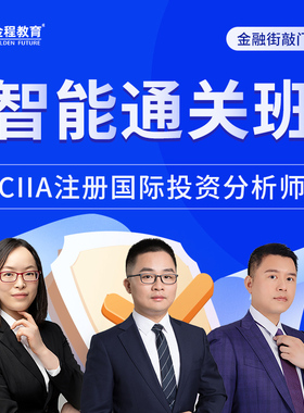 金程教育2025注册国际投资分析师CIIA精品全程班真题详解班网课