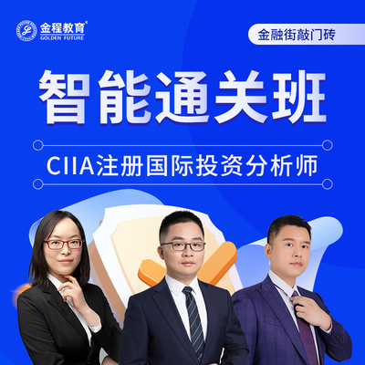 金程教育2025注册国际投资分析师CIIA精品全程班真题详解班网课