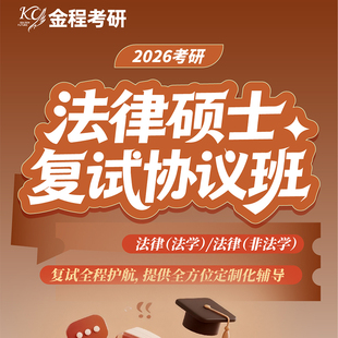 金程26考研法律硕士复试协议班非法学面试模拟常识英语口语指导