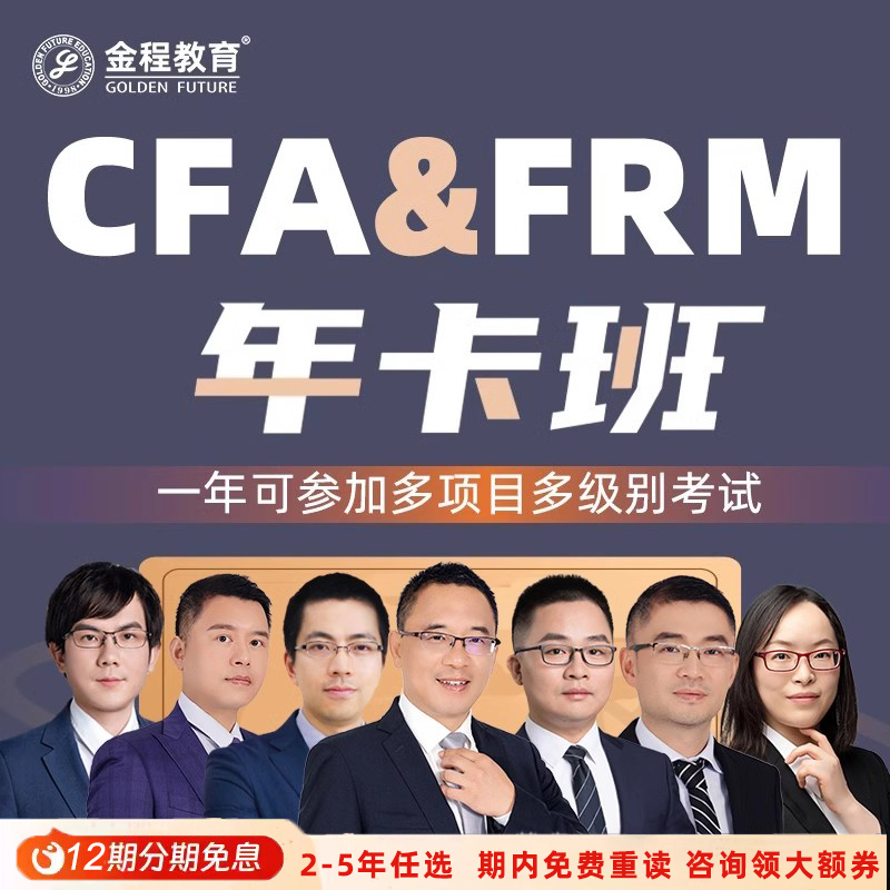 金程2026年CFA一二三级FRM一二级网课金融分析师风险管理师年卡班
