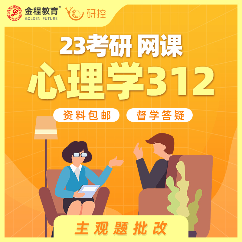 Jin Cheng Education 2023 Psychology 312 master application Psychology 347 Postgraduate entrance examination curriculum videoin the Education and Training , Educational background/Vocational qualifications , Other vocational qualification training  category - from Buy2taobao.com to provide professional Taobao agent buy service