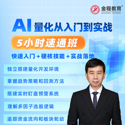 金程教育AI量化从入门到实战训练营录播网课答疑策略实操大师班