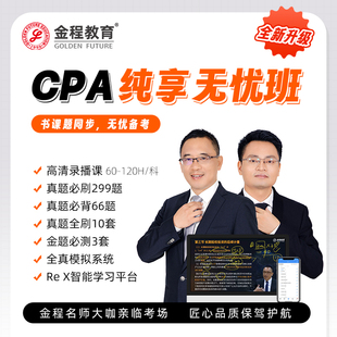 金程教育2026年CPA网络课程注会网课题库注册会计师教辅资料答疑