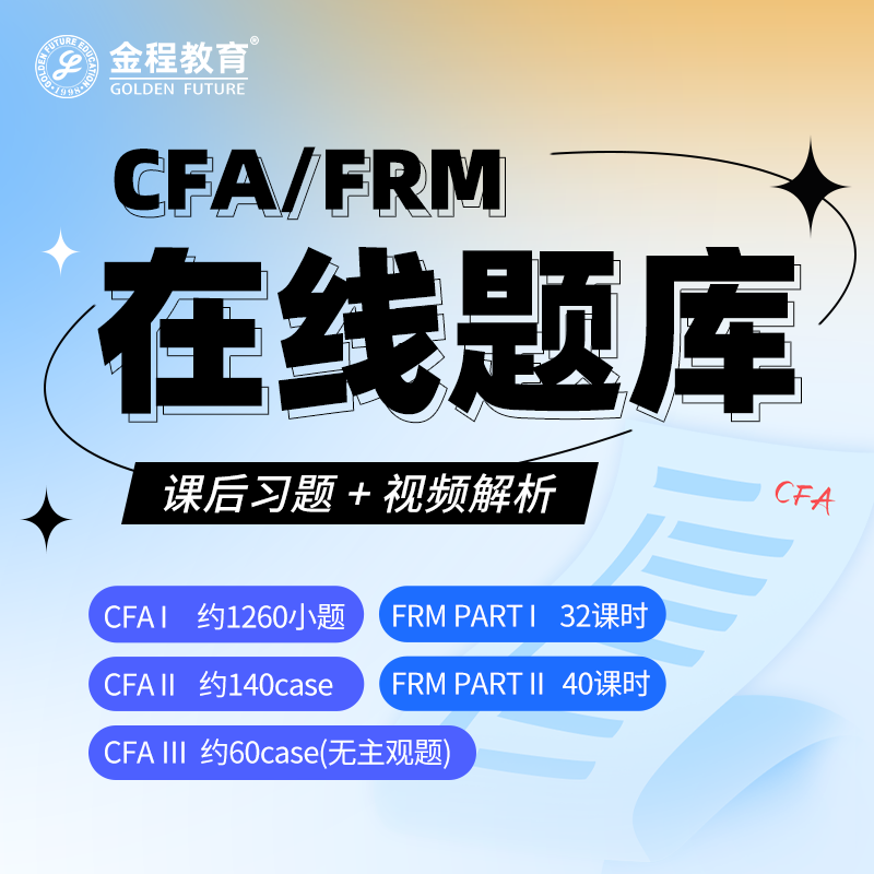 金程2024CFA一二三级FRM在线题库视频解析网课后题经典章节练习题 教育培训 财务/会计培训 原图主图