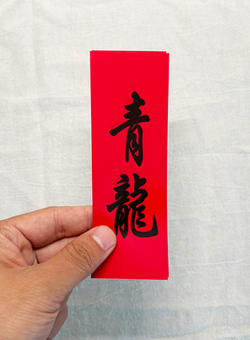 结婚用品红纸青龙贴婚庆女方出嫁门口过路桥抛红字条大小青龙见喜