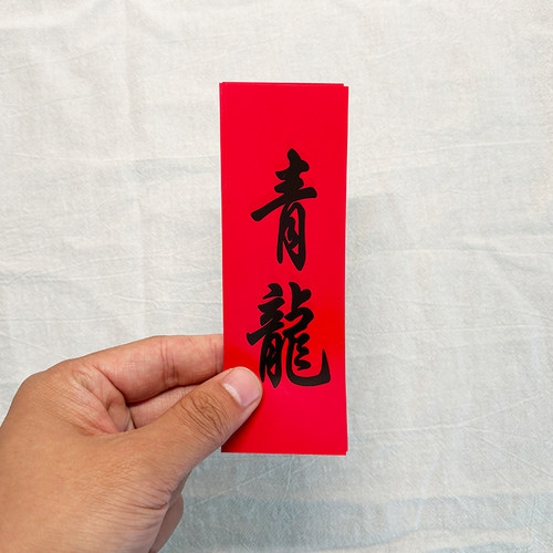 大小过路桥抛红字条婚庆青龙贴