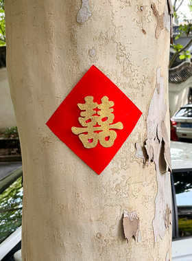 结婚压井盖红布喜字贴植绒无纺布大红纸贴墙路引带胶自粘囍字街喜