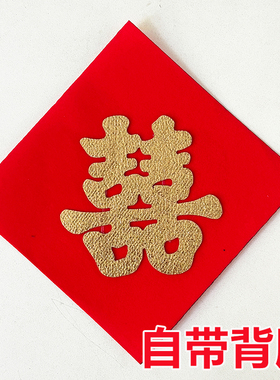 带背胶井盖喜结婚专用喜字自粘引路喜字贴红纸植绒布囍字婚庆用品