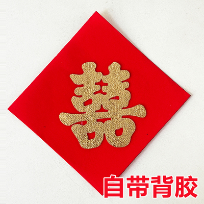 带背胶井盖喜结婚专用喜字自粘引路喜字贴红纸植绒布囍字婚庆用品
