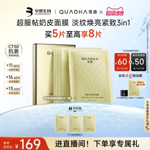 【七夕礼物】华熙生物夸迪CT50动能支撑轻龄面膜紧致抗皱舒缓