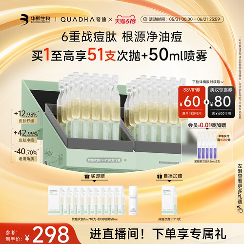 华熙生物夸迪战痘次抛精华液