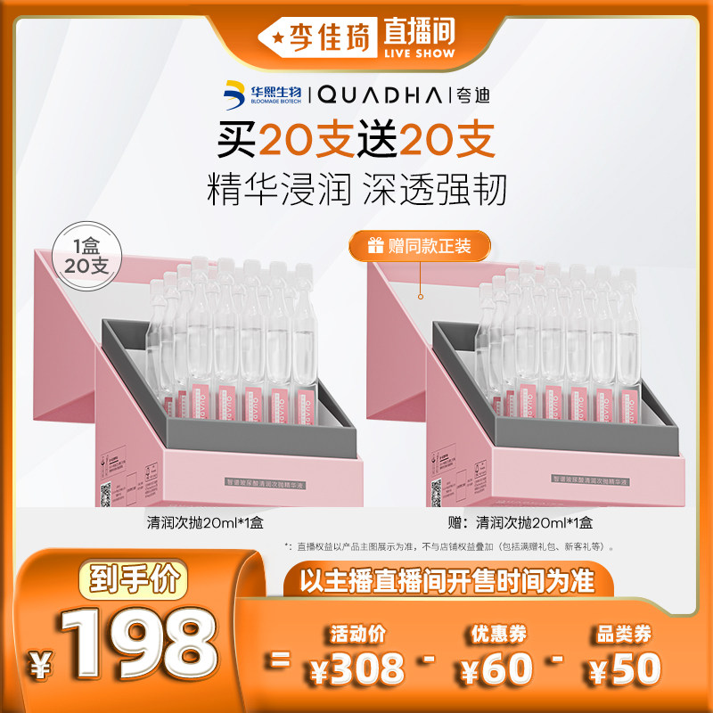 【李佳琦直播间】华熙生物夸迪清润次抛精华20ml属于什么档次？
