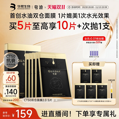 夸迪CT50双仓面膜2.0贴片面膜