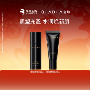 QuadHA/夸迪华熙生物夸迪CT50精华水20ml+CT50精华乳20ml