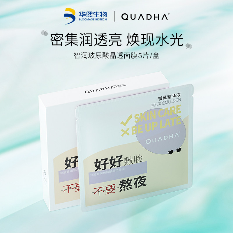 华熙生物夸迪智润玻尿酸晶透面膜补水贴片小乳膜高性价比高么？