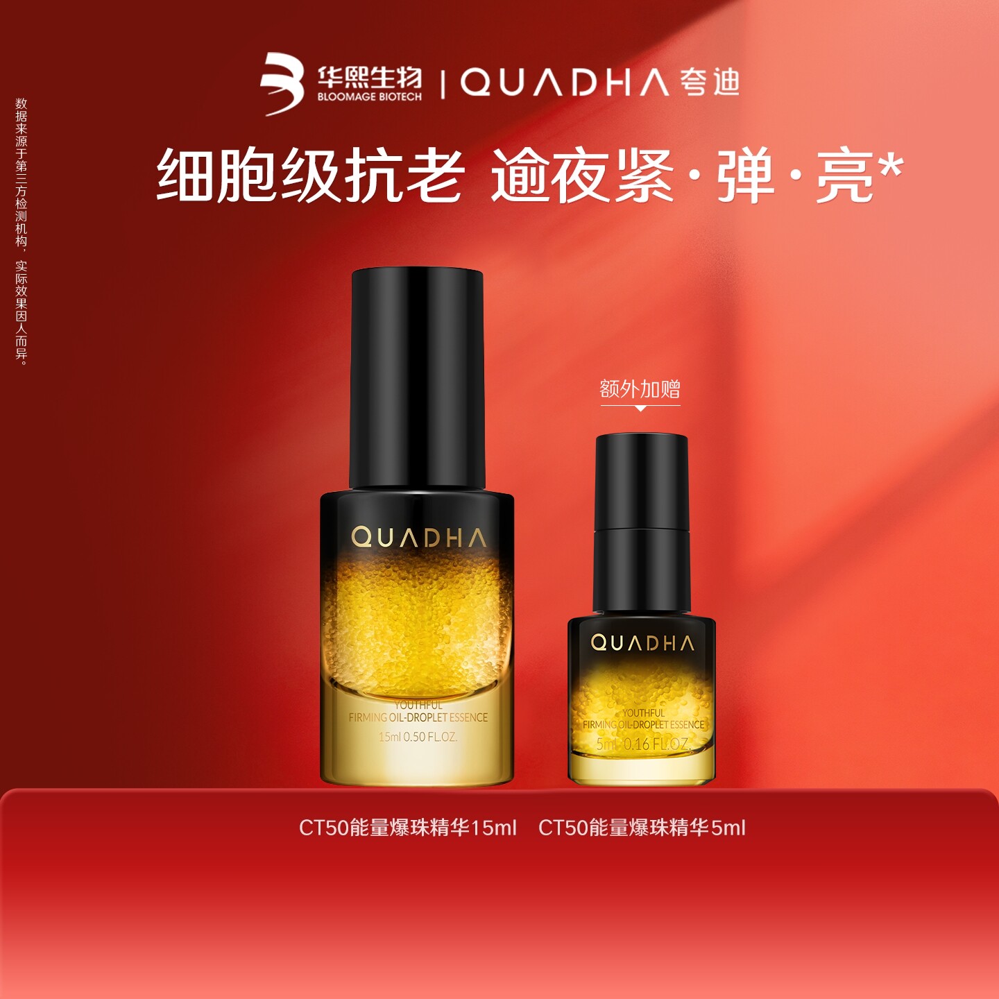 【百亿补贴】华熙生物夸迪精华CT50能量爆珠精华油细胞级抗皱紧致
