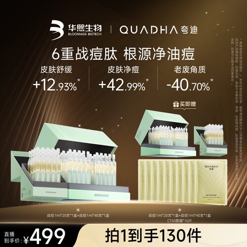 【达人直播间 】华熙生物夸迪战痘次抛水杨酸控油精华