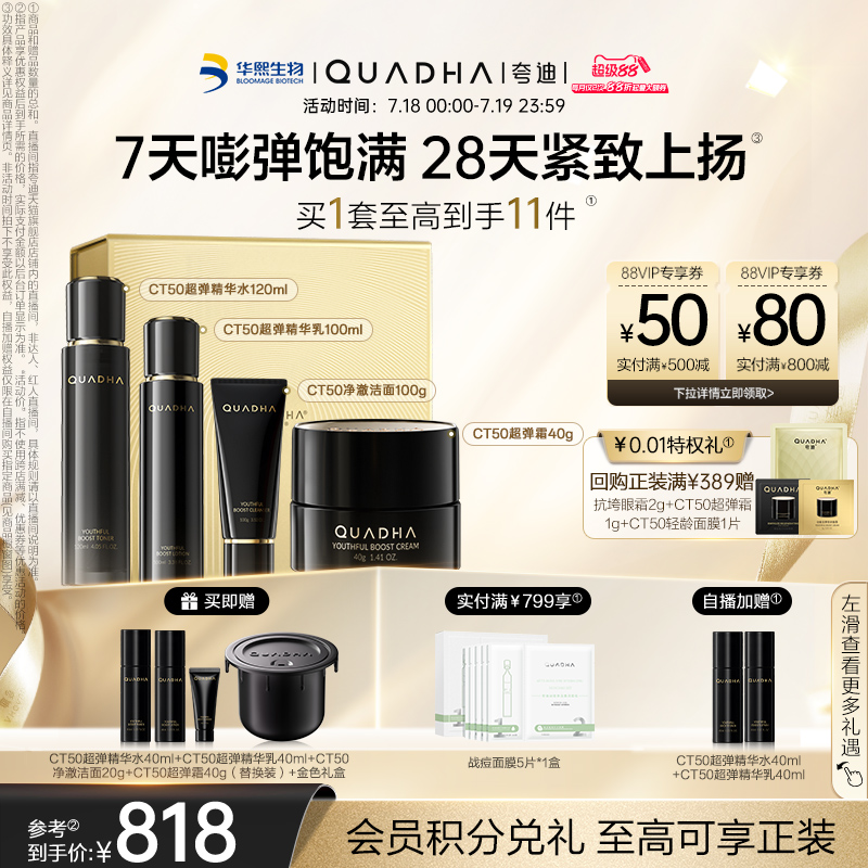 【立即抢购】夸迪CT50超弹精华水乳面霜洁面套装礼盒保湿抗皱紧致