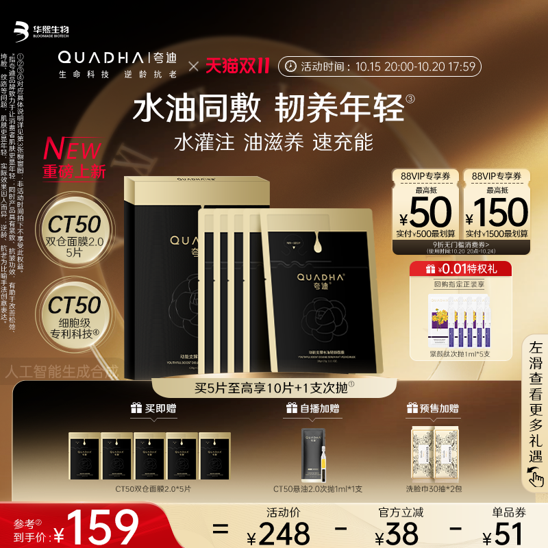 【全新上线】华熙生物夸迪CT50双仓面膜2.0动能支撑水油轻龄面膜