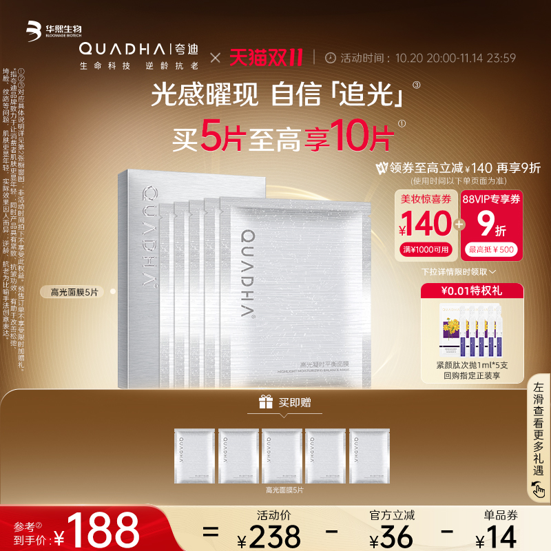 【双11现货狂欢】华熙生物夸迪高光凝时平衡面膜抗皱保湿男女面膜