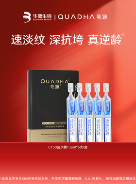 【闪购专属】华熙生物夸迪CT50蓝铜3.0次抛1.5ml*5支/盒