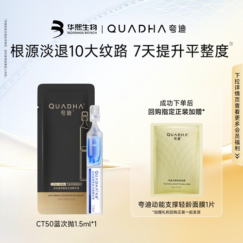【U先试用】夸迪CT50蓝次抛3.0精华液1.5ml紧致淡纹舒缓抗皱