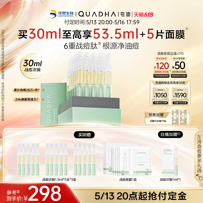 【618立即付定】华熙生物夸迪战痘次抛精华水杨酸祛痘面部精华液