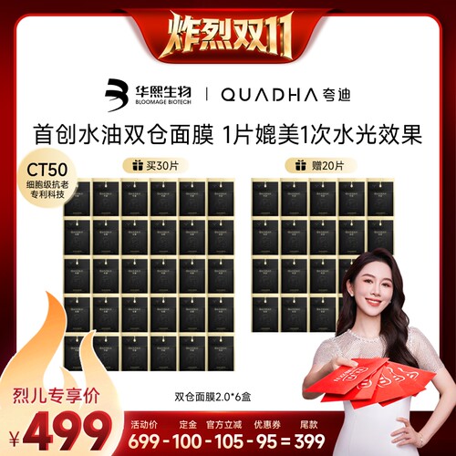 【炸烈双11！0元付定】华熙生物夸迪双仓面膜2.0CT50水油