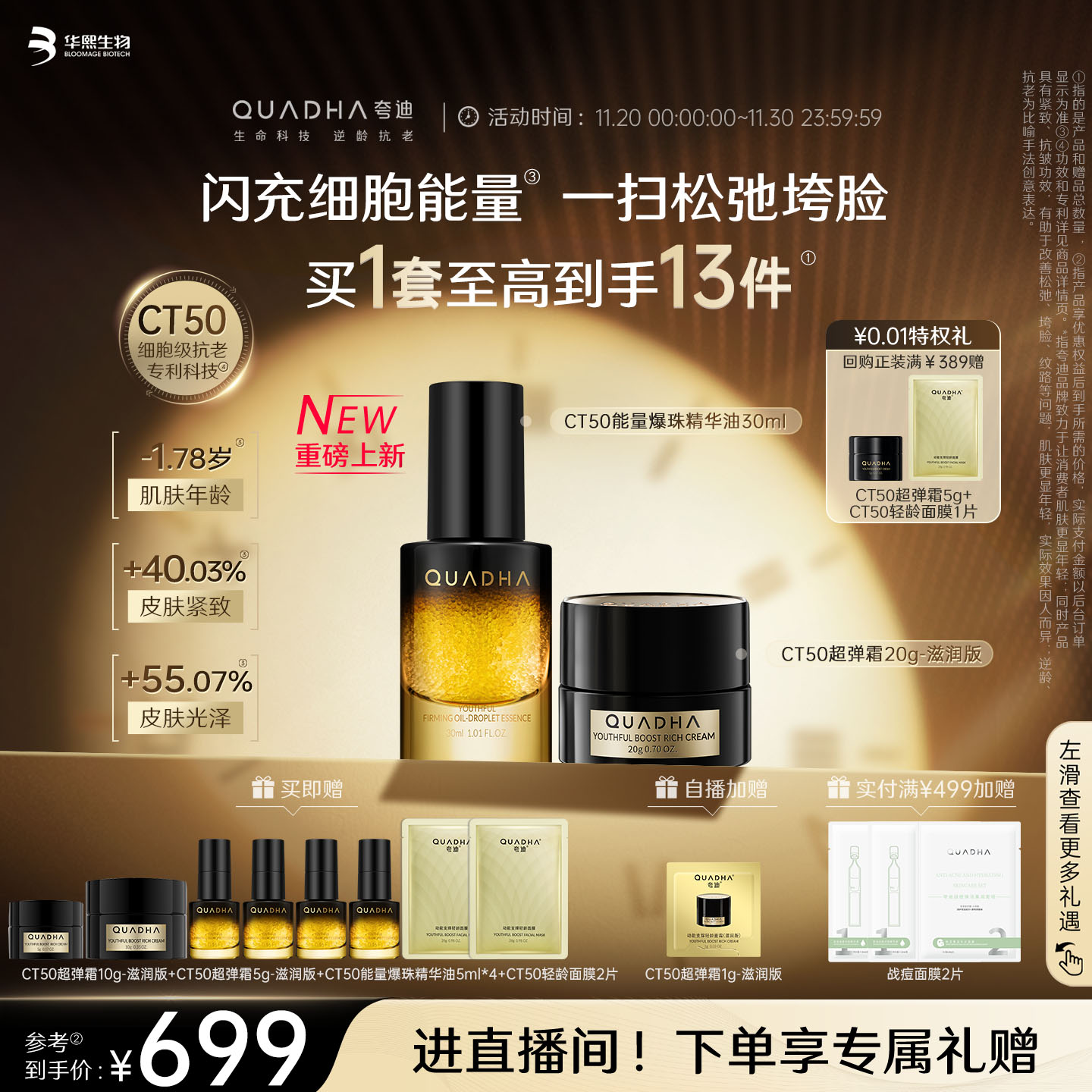 CT50能量爆珠精华油超弹霜套装