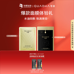 华熙生物夸迪双仓面膜轻龄面膜尝鲜组合 星品尝鲜盒