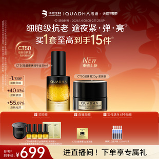 【新年礼物】华熙生物夸迪CT50能量爆珠精华油超弹霜面霜护肤套装