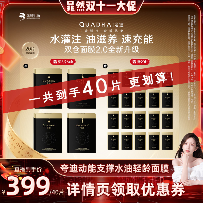 夸迪双仓面膜水保湿抗皱紧致