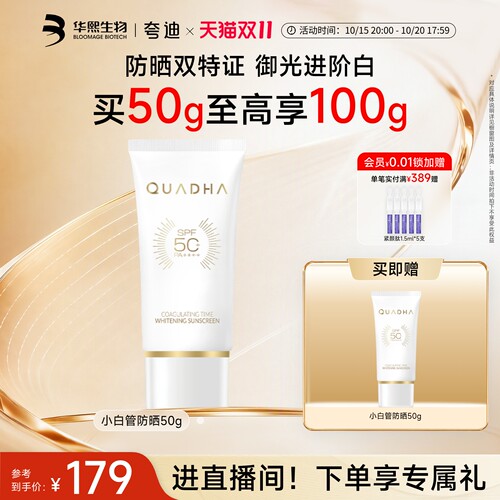 华熙生物夸迪凝时焕白防晒SPF50+