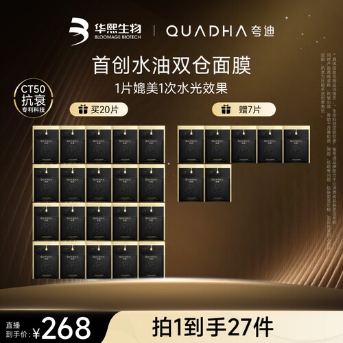 【达人直播间】夸迪双仓面膜2.0CT50动能面膜华熙生物