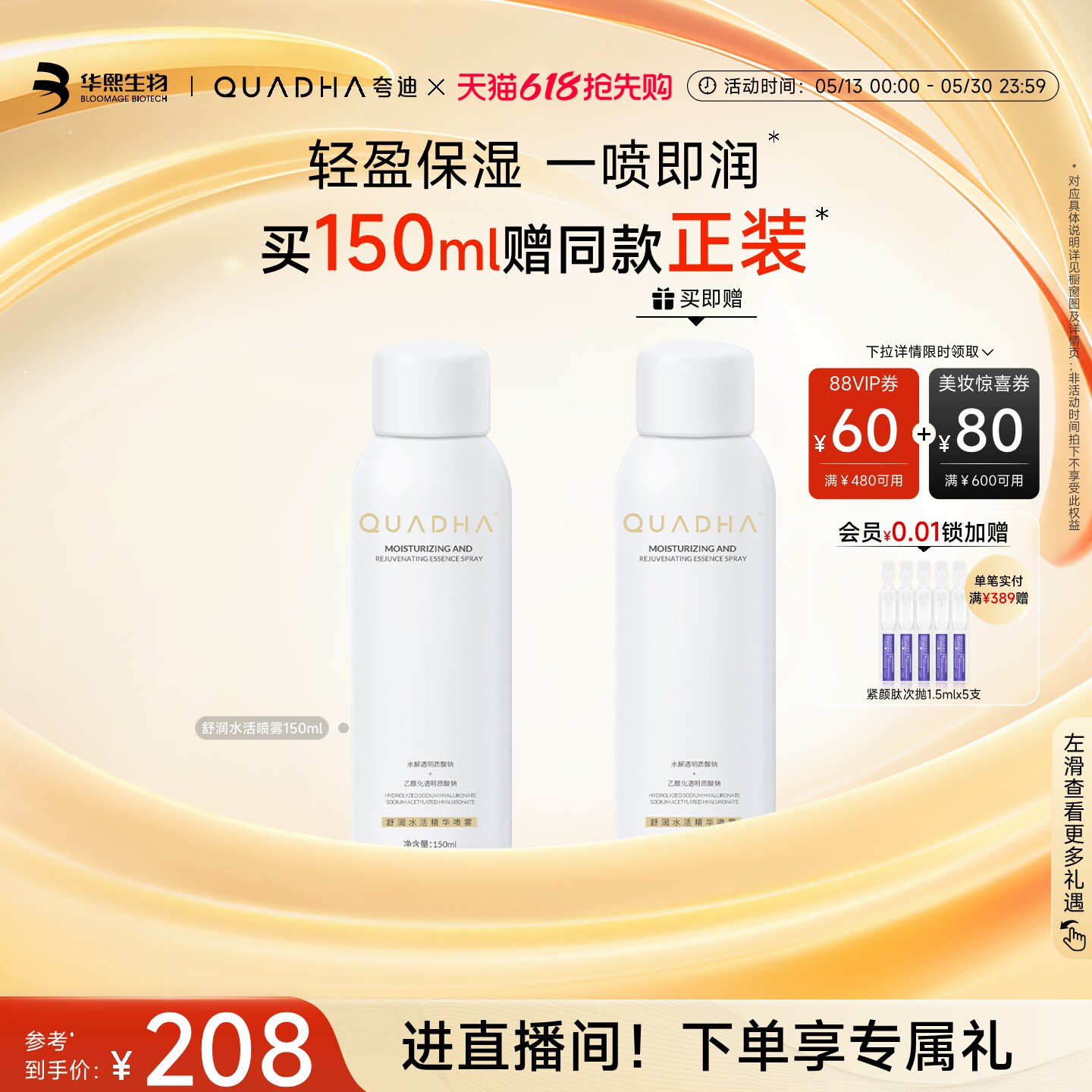 【618抢先购】华熙生物夸迪舒润水活精华补水喷雾玻尿酸保湿水