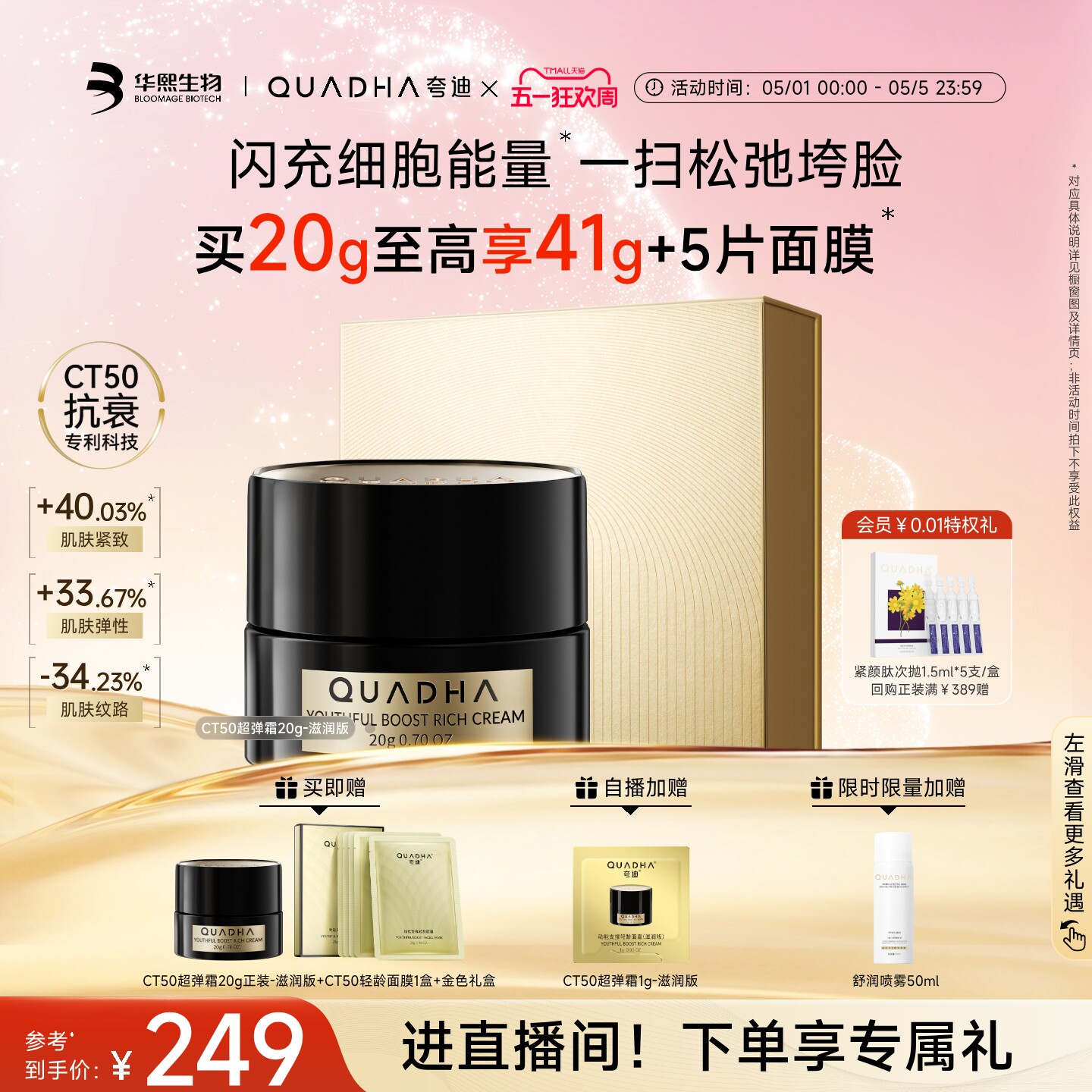 【51狂欢】华熙生物夸迪CT50超弹霜动能面霜紧致抗皱滋养护肤品
