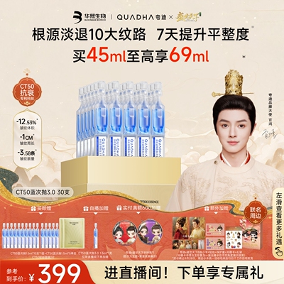 【盛世天下专属】华熙生物夸迪CT50蓝次抛3.0精华液蓝铜胜肽抗皱