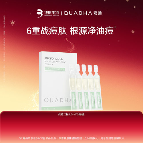 【闪购专属】华熙生物夸迪战痘次抛精华液1.5ml*5支/盒