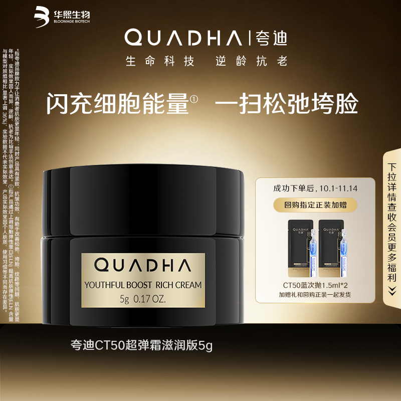 【U先】华熙生物夸迪CT50超弹霜滋润版5g*1抗皱紧致舒缓面霜小样
