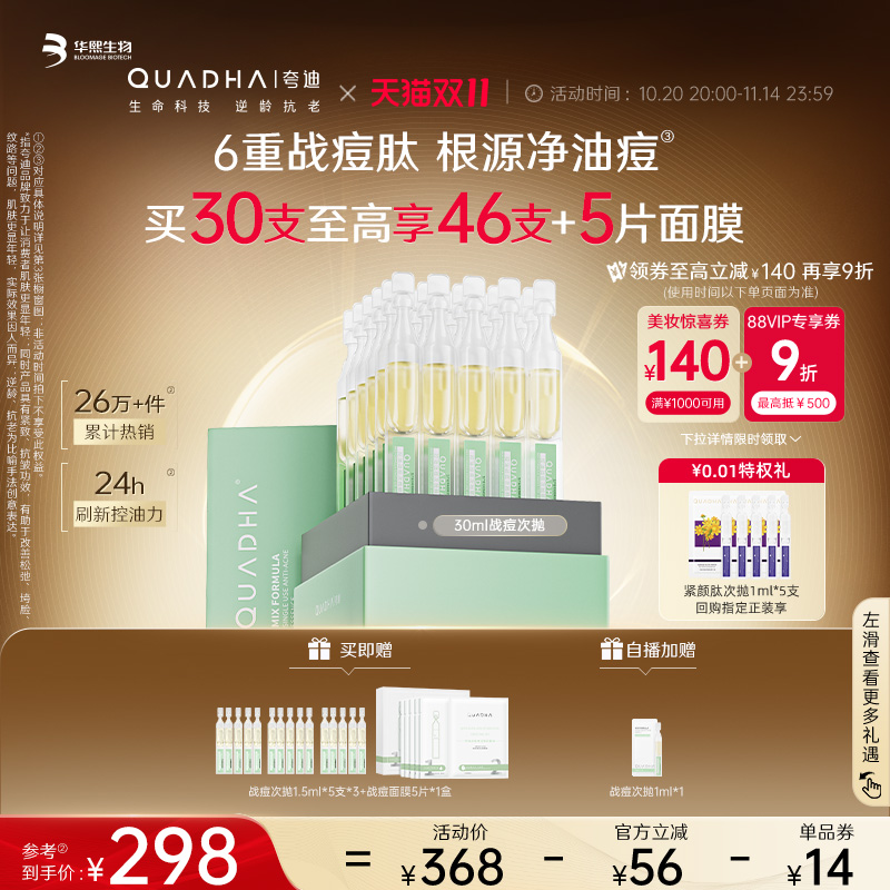 【双11现货狂欢】华熙生物夸迪战痘次抛精华水杨酸控油祛痘精华液