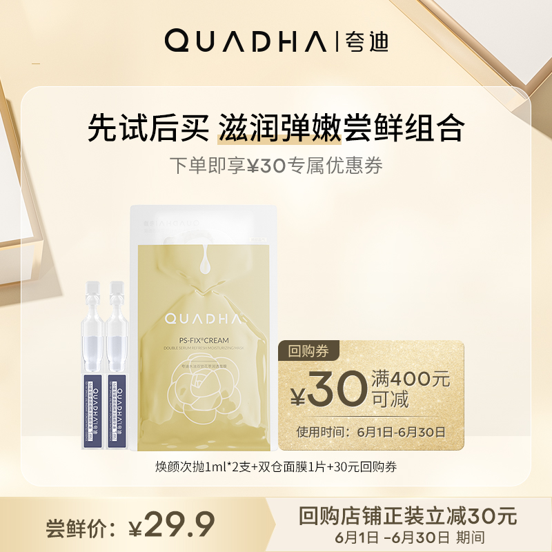 【夸迪】滋润弹嫩尝鲜组合