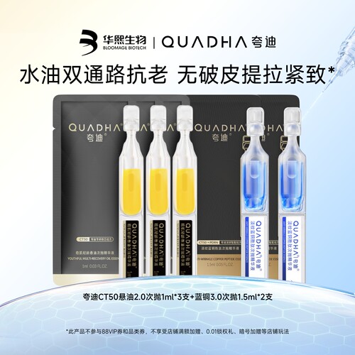 【闪购专属】华熙生物夸迪CT50悬油2.0次抛3支+CT50蓝次抛2支