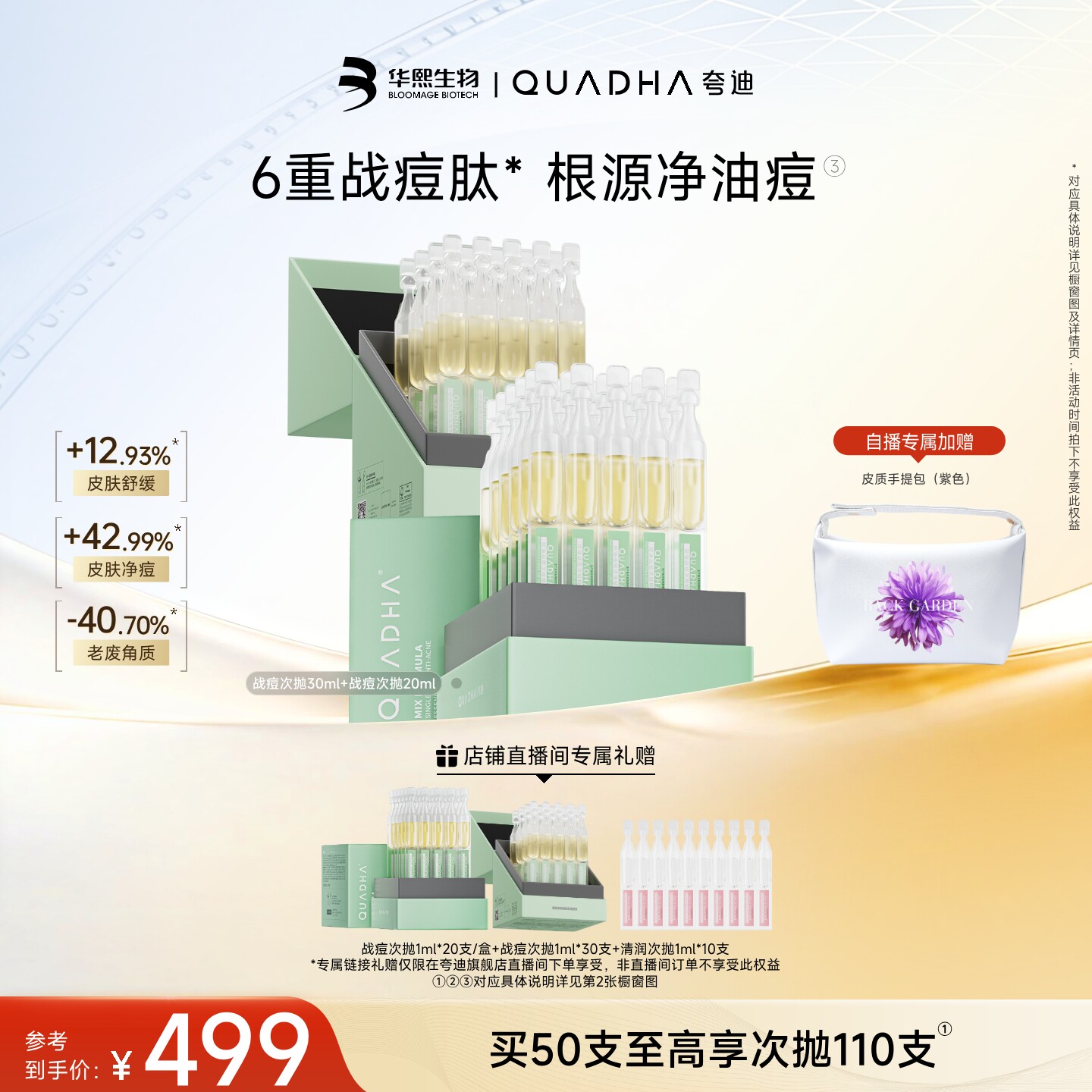 【自播间专享】华熙生物夸迪战痘次抛精华液水杨酸祛痘控油护肤