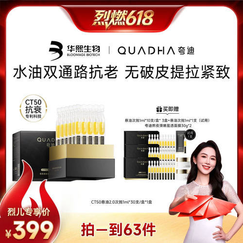 【烈燃618！】夸迪悬油次抛紧致次抛精华华熙生物