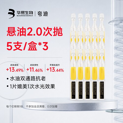 【百亿补贴】华熙生物夸迪CT50悬油2.0次抛1ml*5支/盒*3