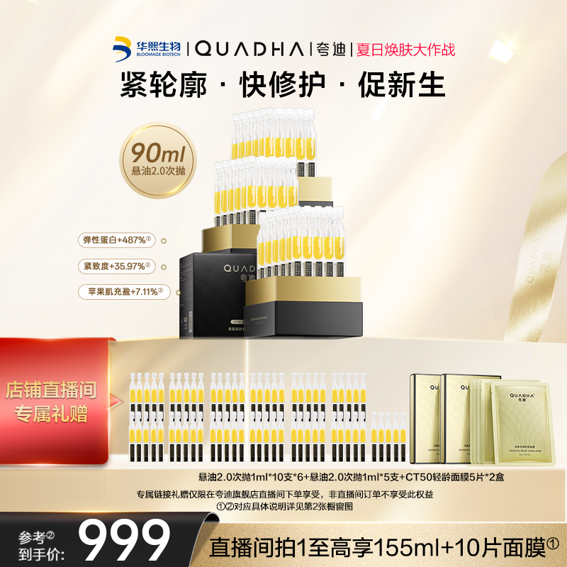 夸迪懸油次拋2.0精華液緊致抗皺