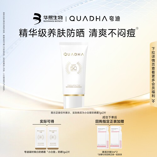 【U先试用】华熙生物夸迪凝时焕白防晒霜小白管1g*2 SPF50+PA++++