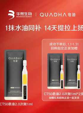 【顺手买】华熙生物夸迪CT50悬油次抛2.0精华液1ml补水
